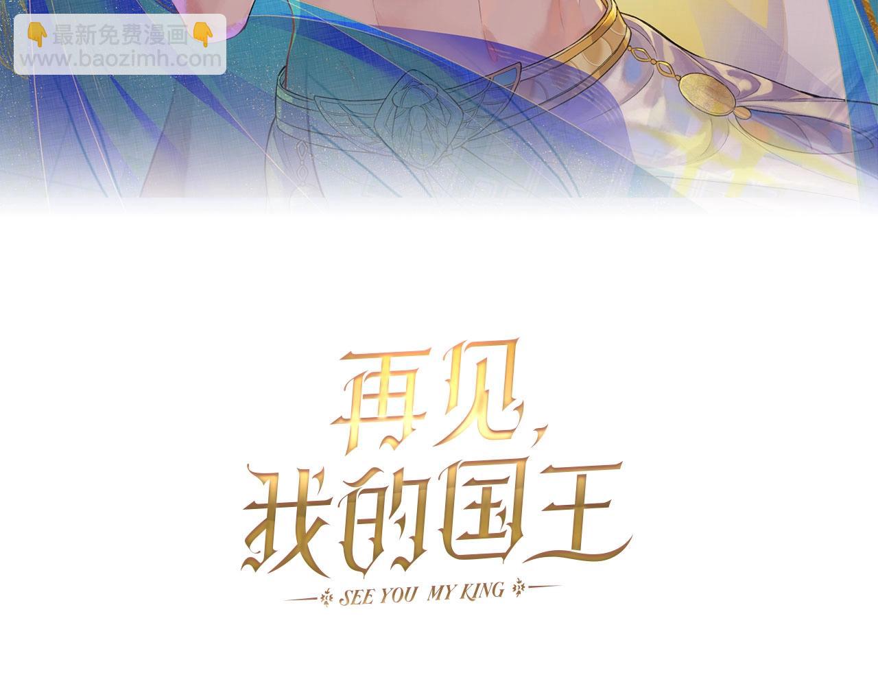 再见，我的国王 - 第2话  纠缠(1/3) - 3