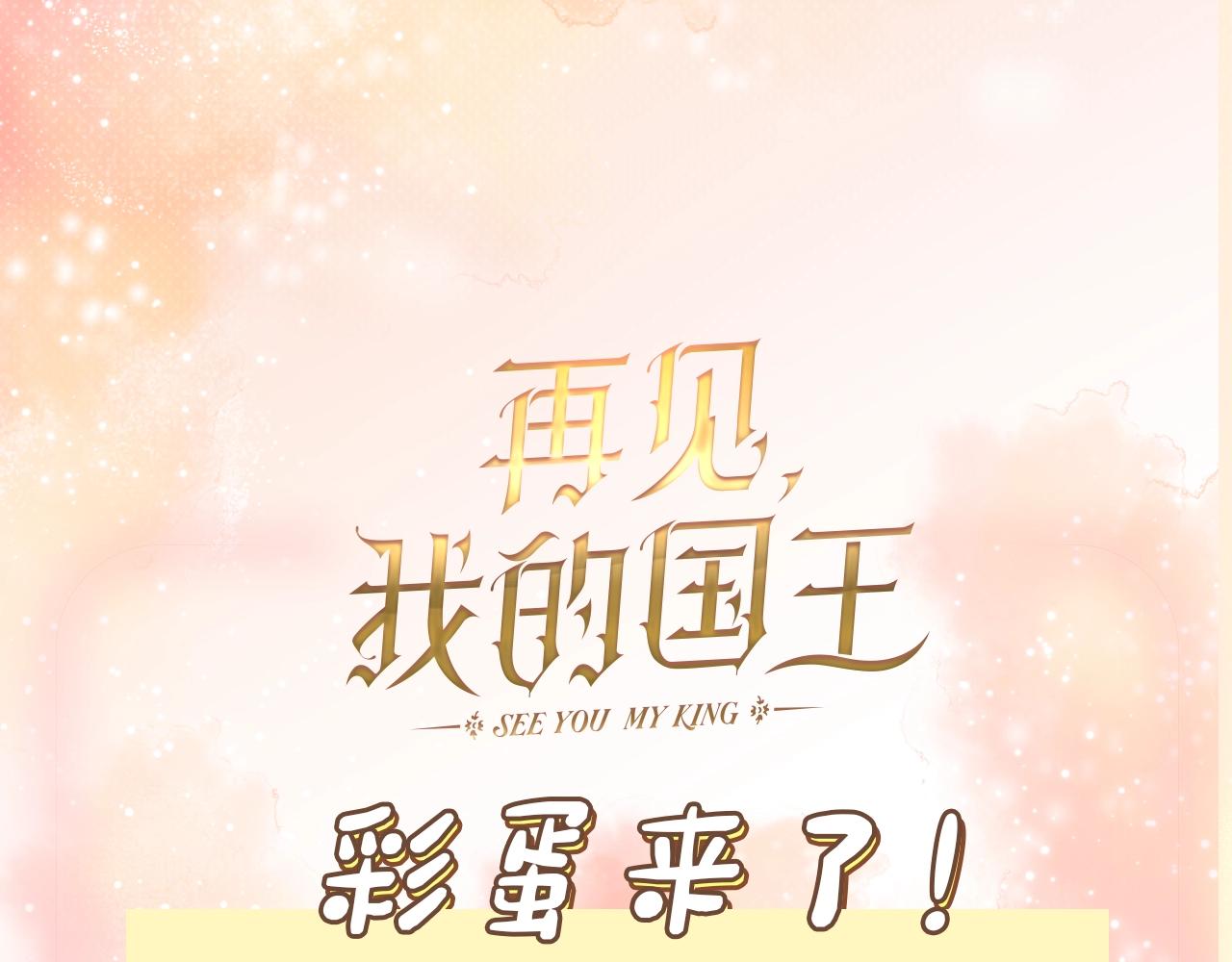 再见，我的国王 - 第3期  粉丝福利：高清壁纸来了！ - 1
