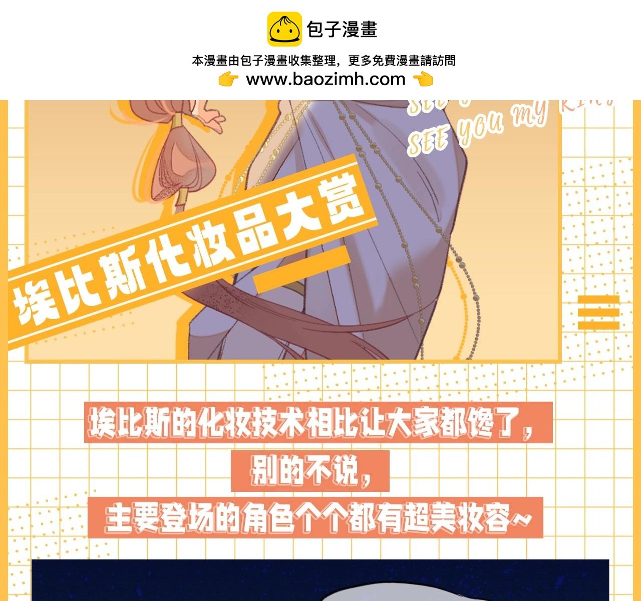 再見，我的國王 - 第30期 小科普：埃比斯化妝品大賞 - 2