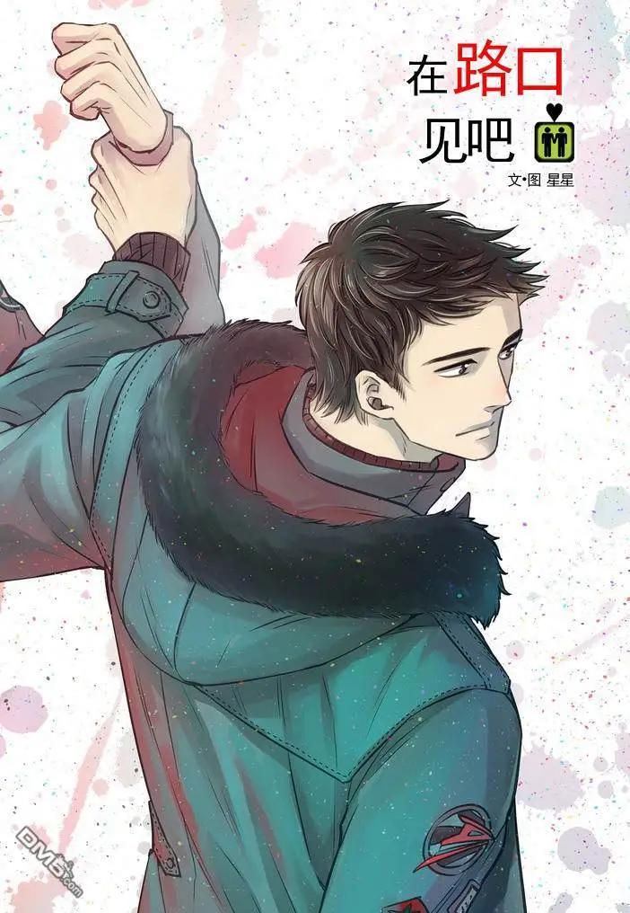 在路口見吧 - 第31話 - 1