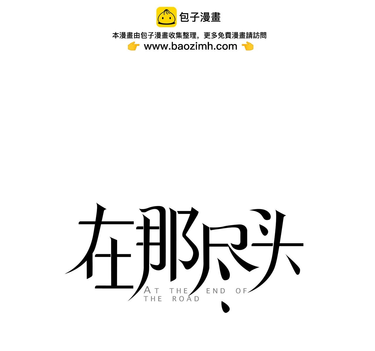 在那盡頭 - 第32話 不討厭就是喜歡嗎？(1/3) - 1