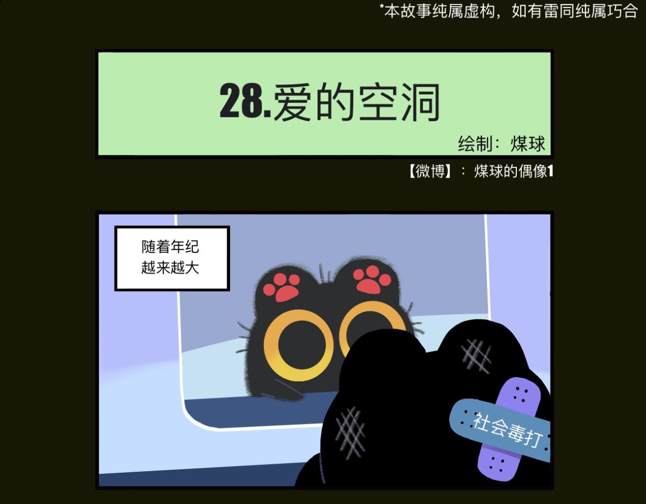 早啊，煤球 - 千瘡百孔，愛留其中 - 1