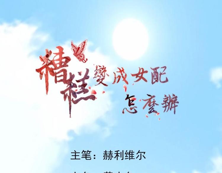 糟糕！變成女配怎麼辦 - 39 新街“男妓”(1/2) - 1