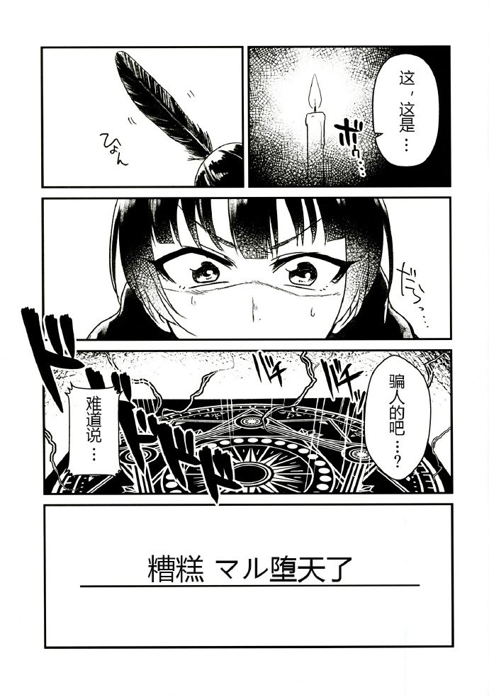 糟糕 マル墮天了！？ - 第1話 - 2