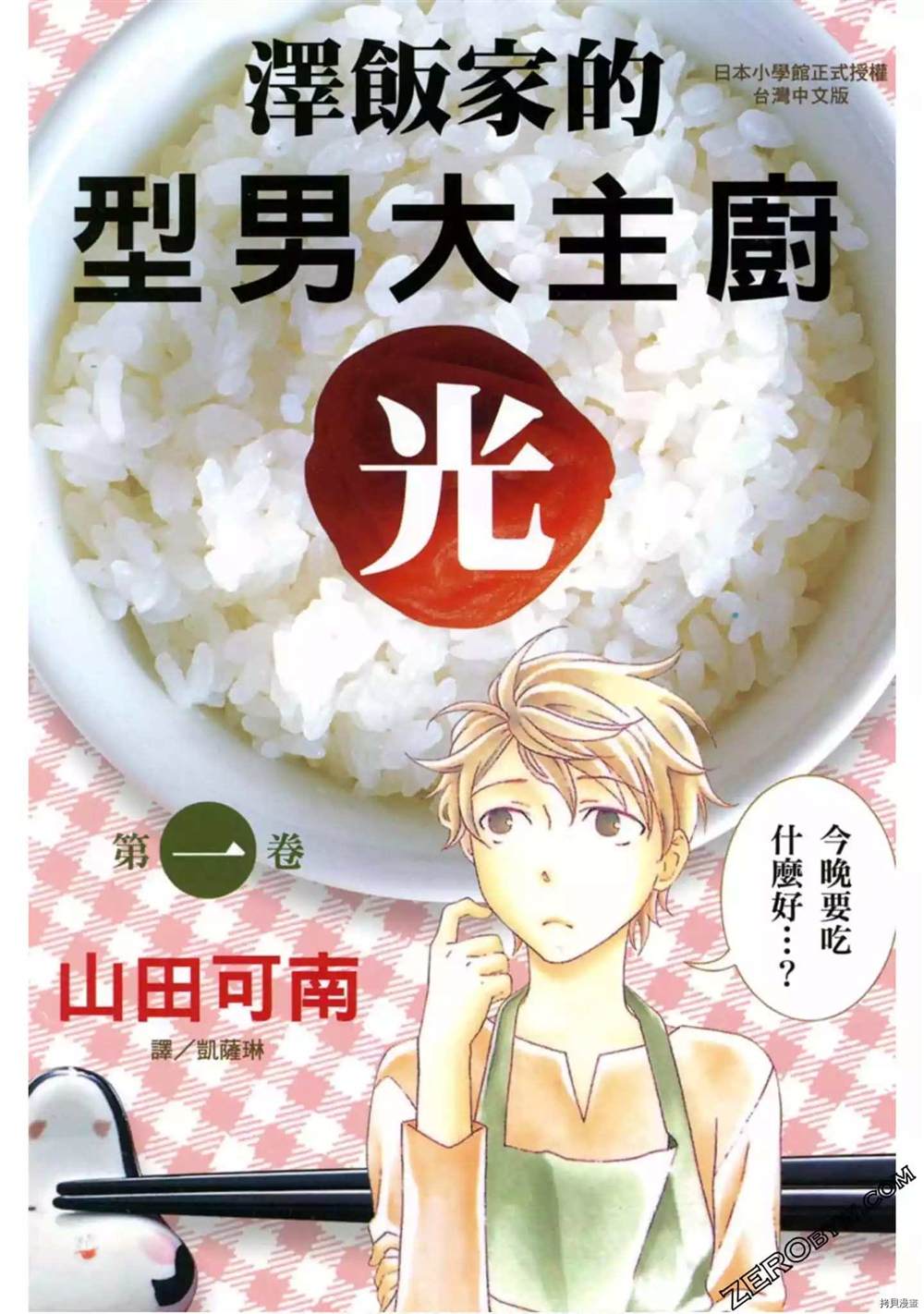 澤飯家的型男大主廚 - 第1卷(1/5) - 1