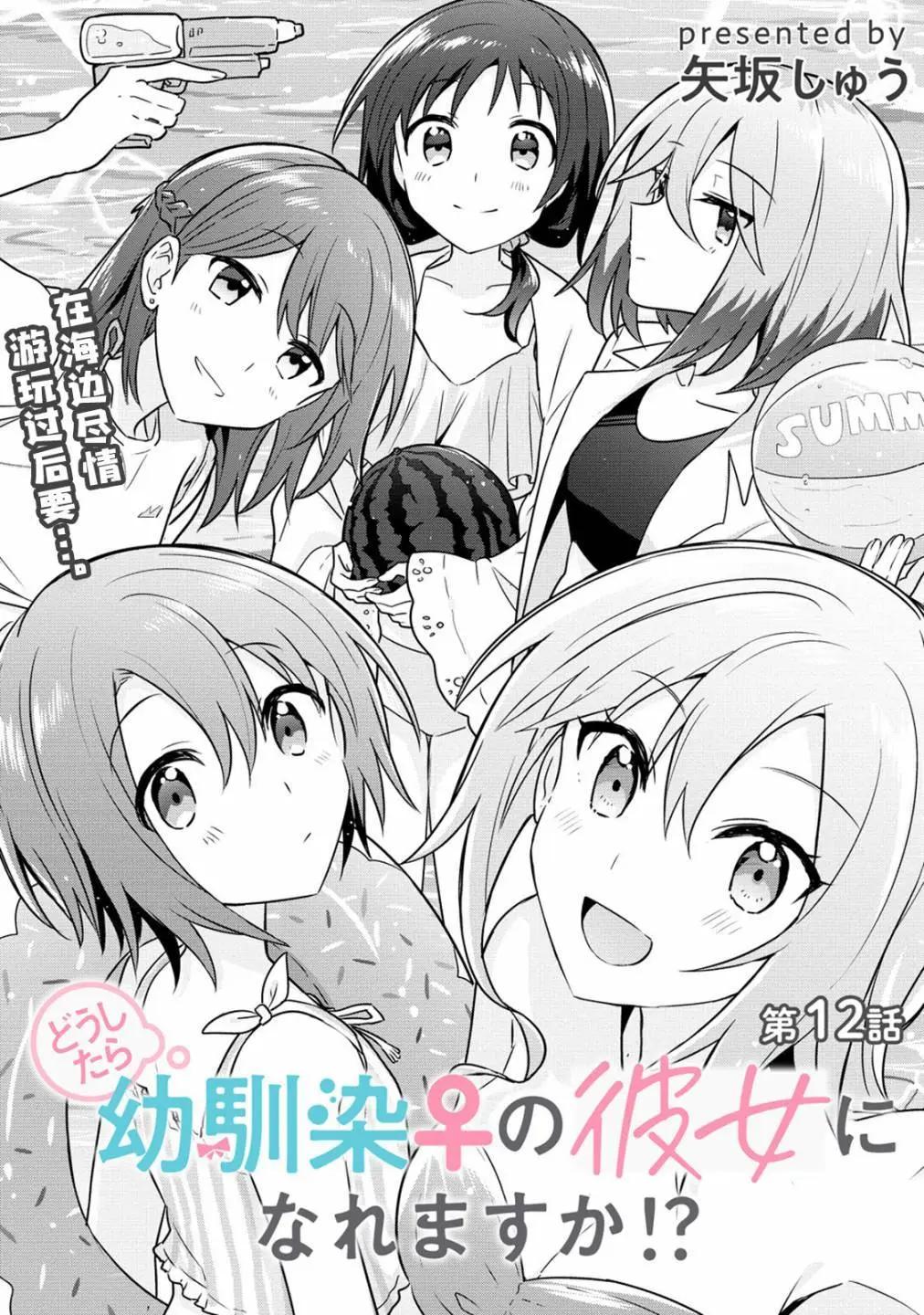 怎樣才能成爲發小的女友呢！？ - 第12話 - 1