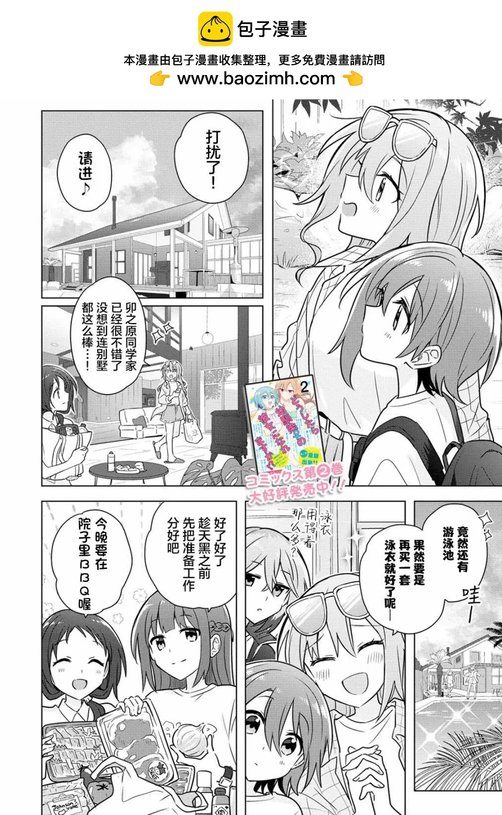怎樣才能成爲發小的女友呢！？ - 第12話 - 2