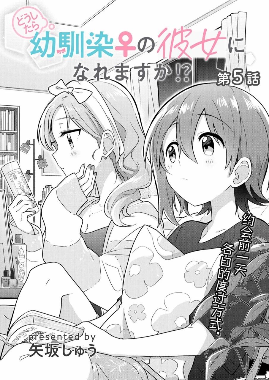 怎樣才能成爲發小的女友呢！？ - 第05話 - 1