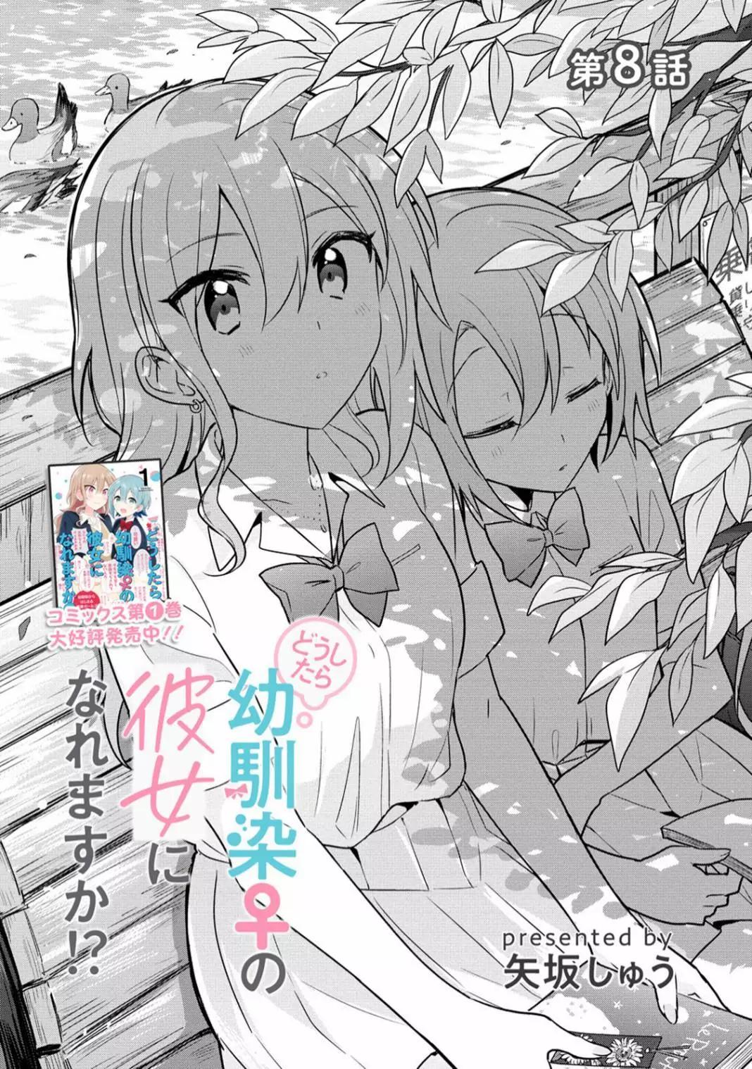怎樣才能成爲發小的女友呢！？ - 第08話 - 1