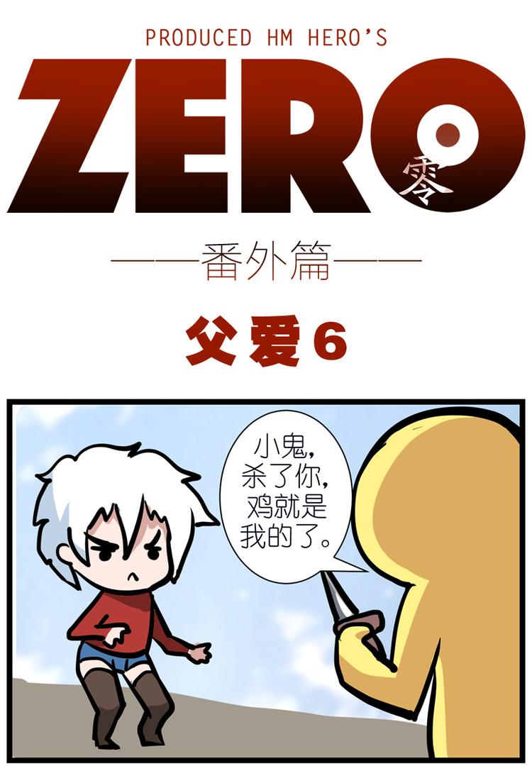 ZERO  零 - 番外十二 - 1
