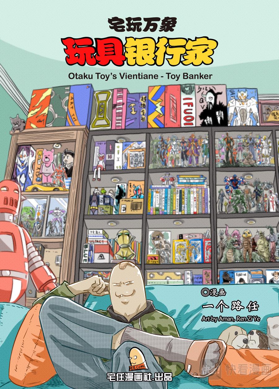 宅玩萬象-玩具銀行家 - PLAY1殘酷的招募大戰(上) - 1