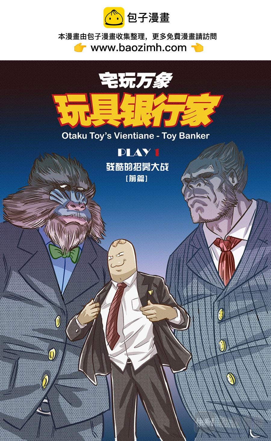 宅玩萬象-玩具銀行家 - PLAY1殘酷的招募大戰(上) - 2