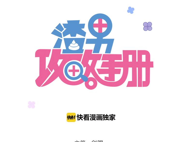 渣男攻略手冊 - 第19話 一起睡？(1/2) - 3