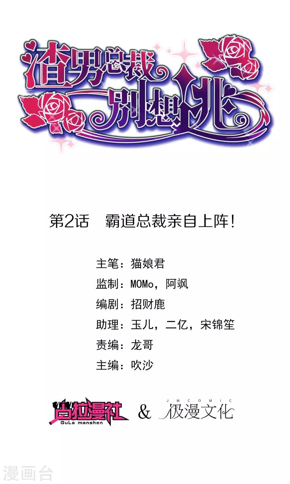 渣男總裁別想逃 - 第2話 霸道總裁親自上陣 - 1