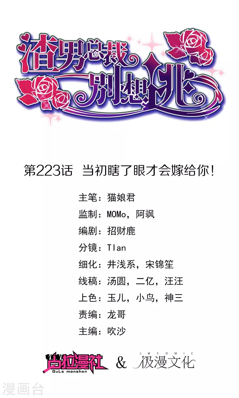 渣男總裁別想逃 - 第223話 當初瞎了眼纔會嫁給你！ - 1