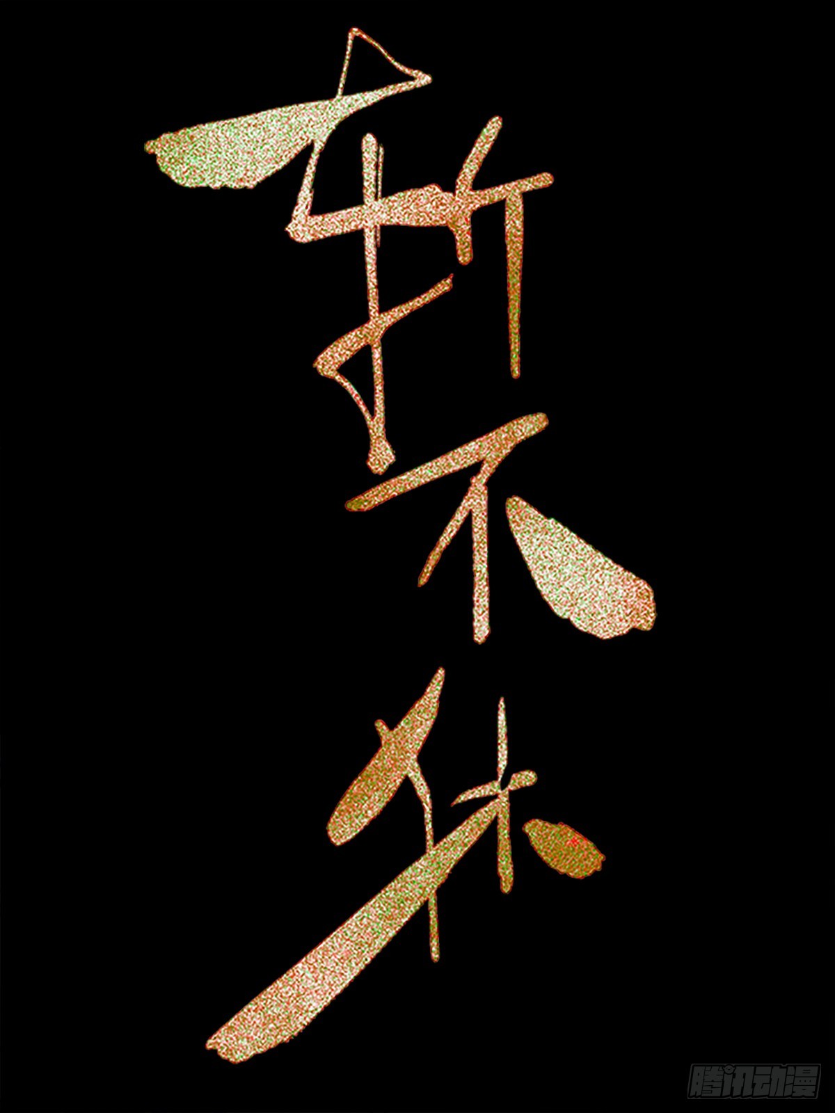 斬不休 - 第二十話  毒牙 - 1