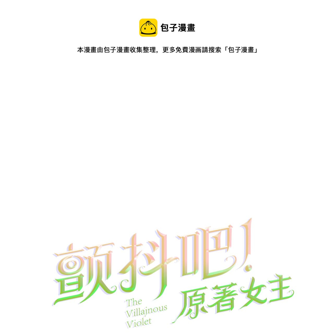 顫抖吧！原著女主 - 第88話 大聲說喜歡(1/4) - 1