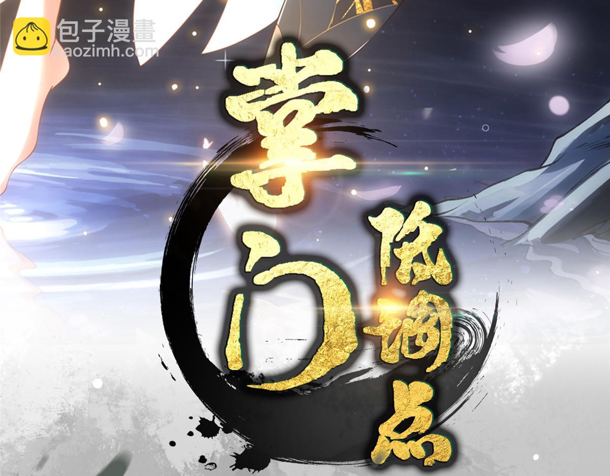 掌門低調點 - 449 這一招叫欲擒故縱(1/5) - 4
