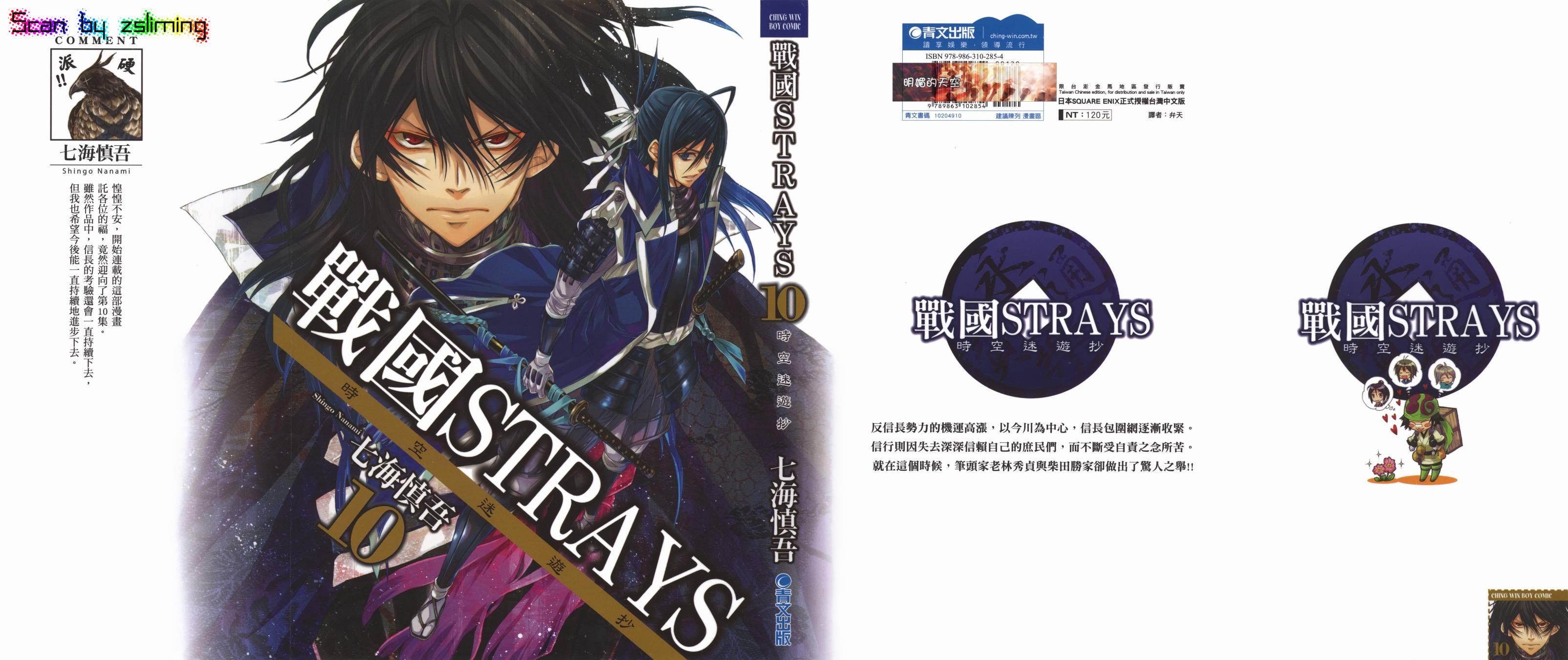 戰國STRAYS 時空謎遊抄 - 第10卷(1/2) - 1