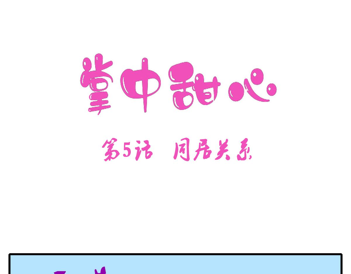 掌中甜心 - 5、同居關係(1/2) - 1