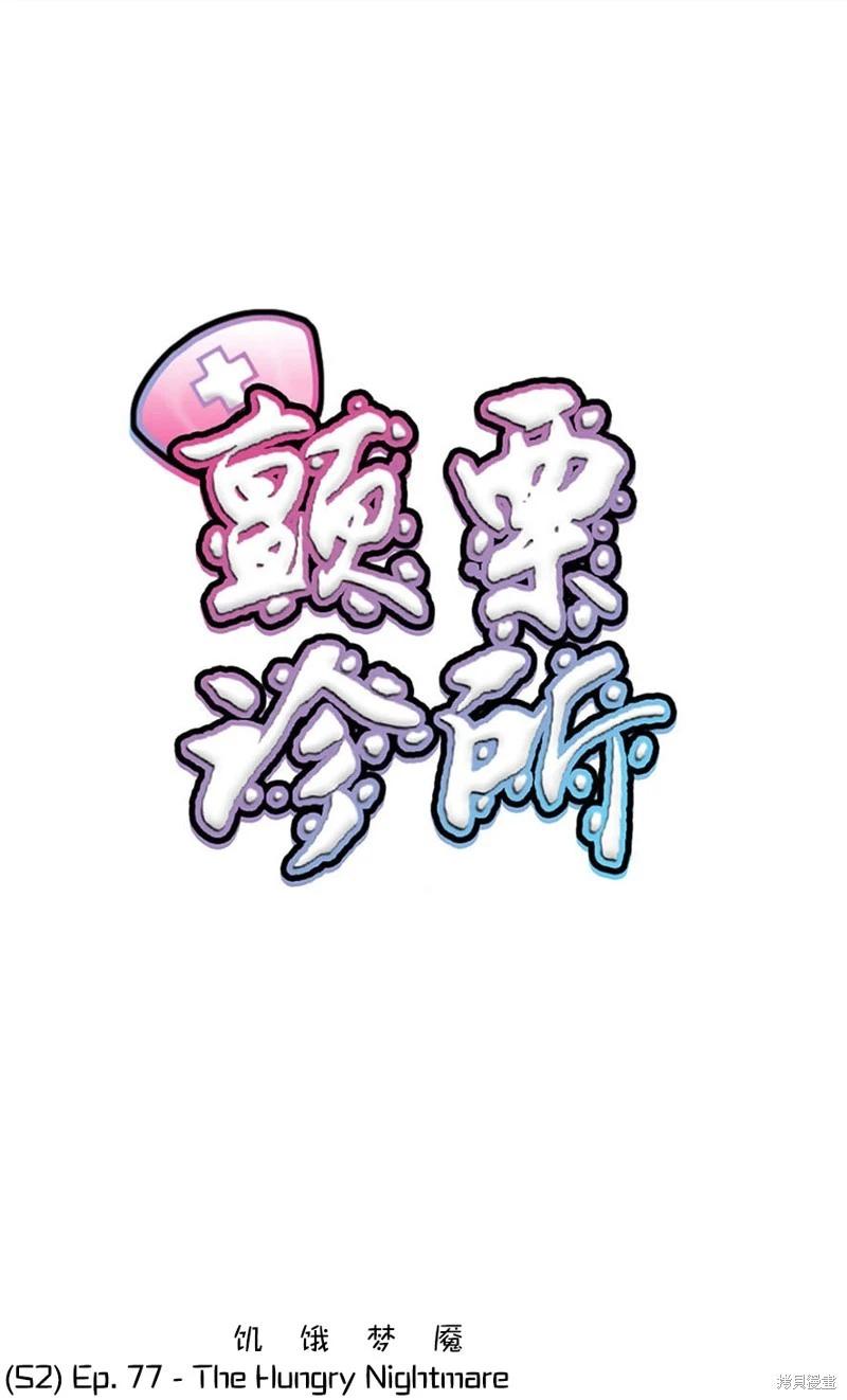 颤栗诊所 - S2-77 - 1