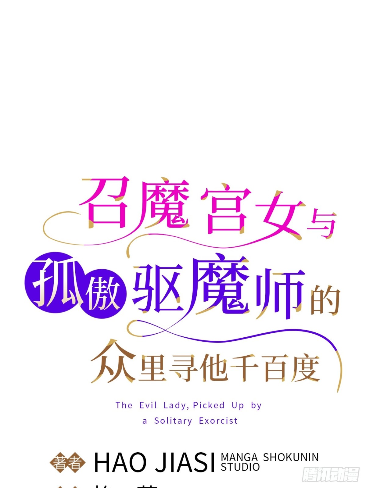 召魔宮女 - 外傳1(1/2) - 1