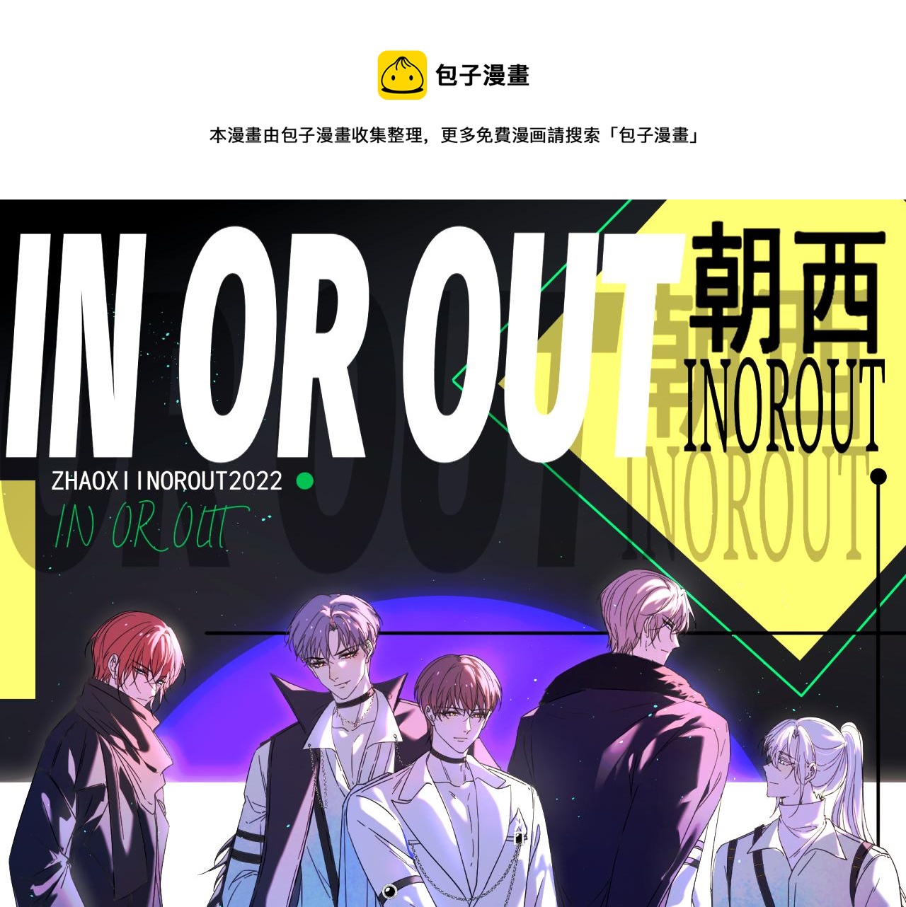 朝西，In or out - 第190話 “天真者必死”(1/3) - 1