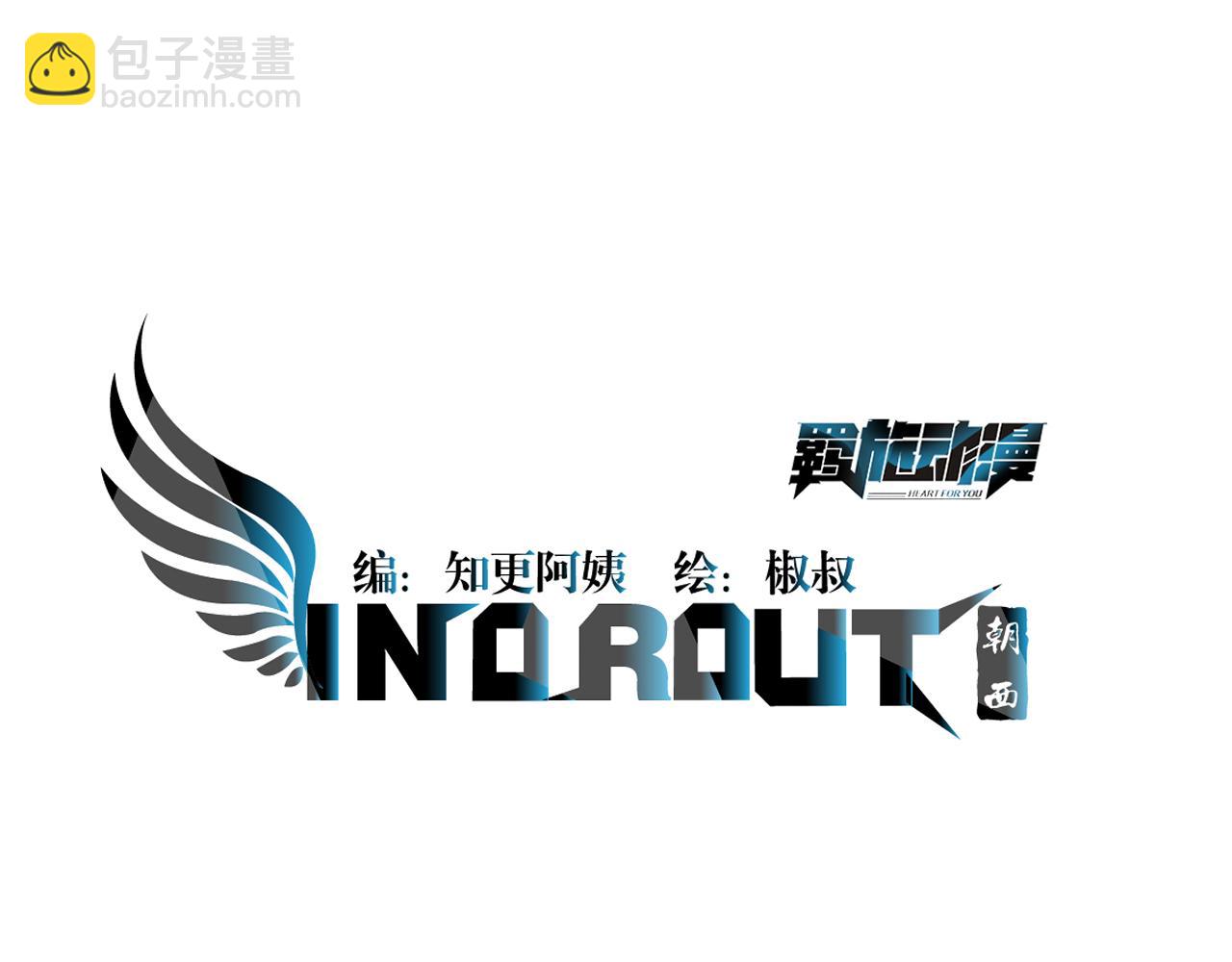 朝西，In or out - 第190話 “天真者必死”(1/3) - 4