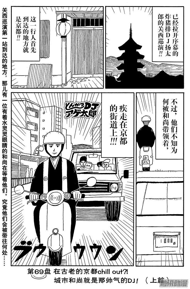 炸豬排DJ揚太郎 - 第69盤 - 1