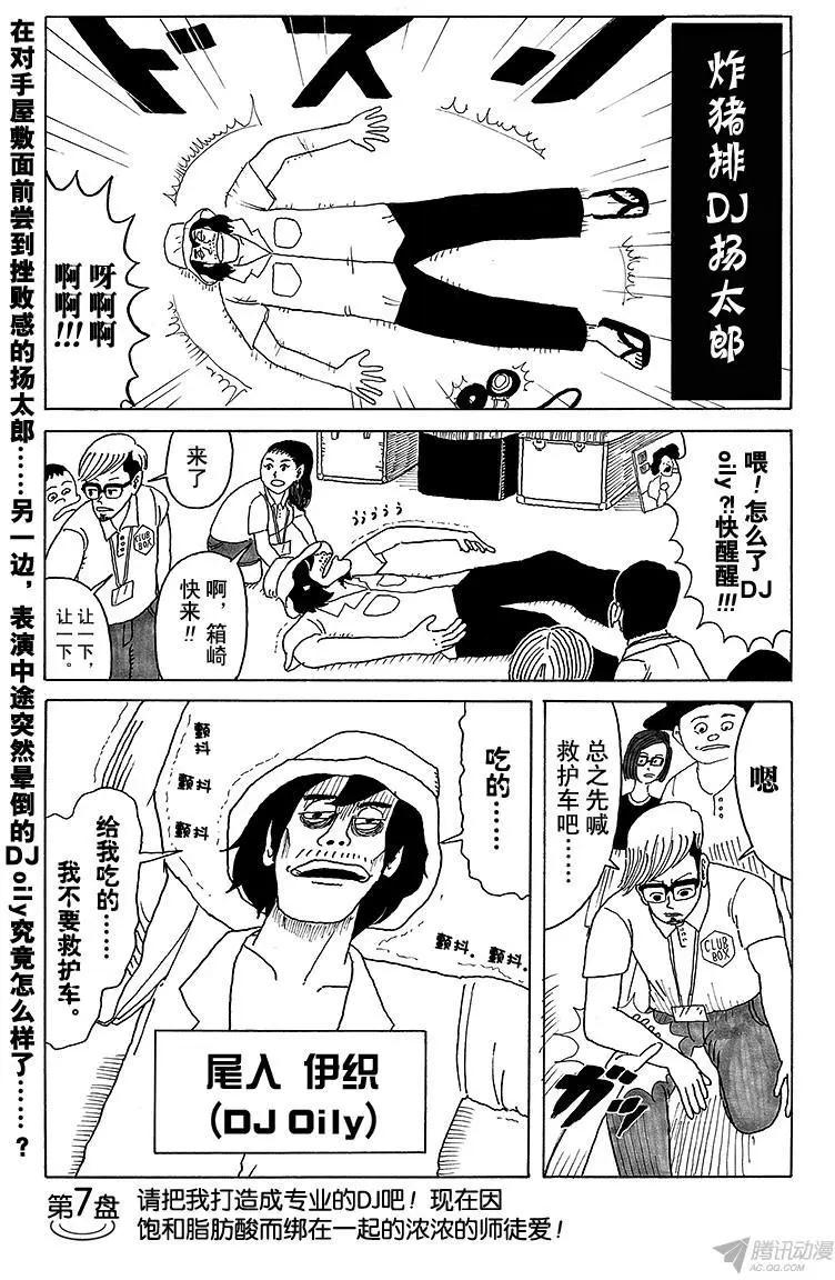 炸豬排DJ揚太郎 - 第7盤 請把我打造成專業DJ吧 - 1