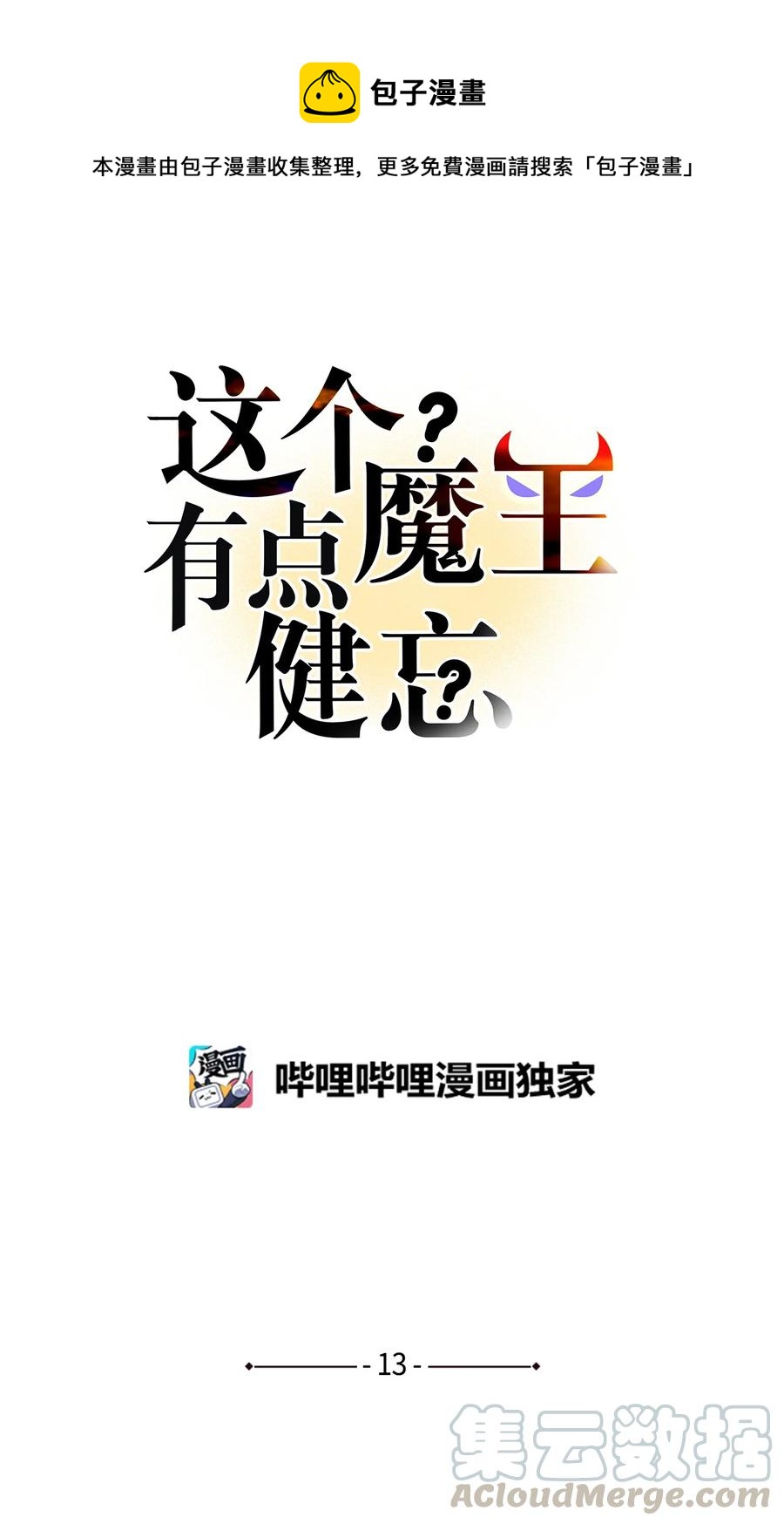 這個魔王有點健忘 - 13 13(1/2) - 1