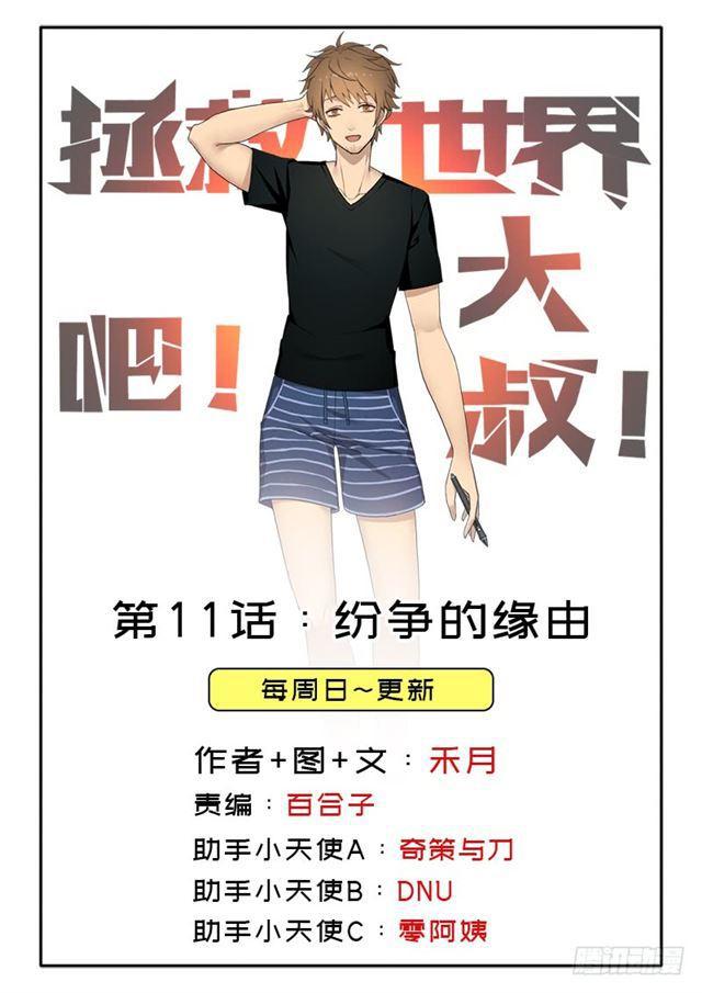 拯救世界吧！大叔 - 紛爭的緣由(1/2) - 2