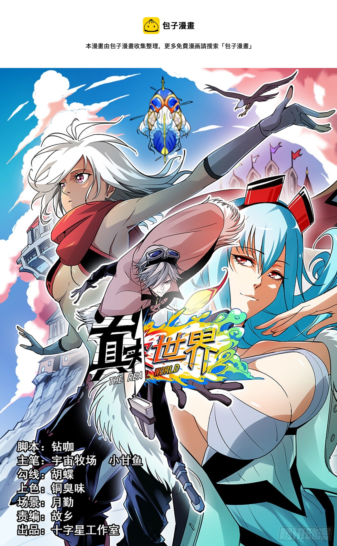 第九十九話 真實世界 包子漫畫