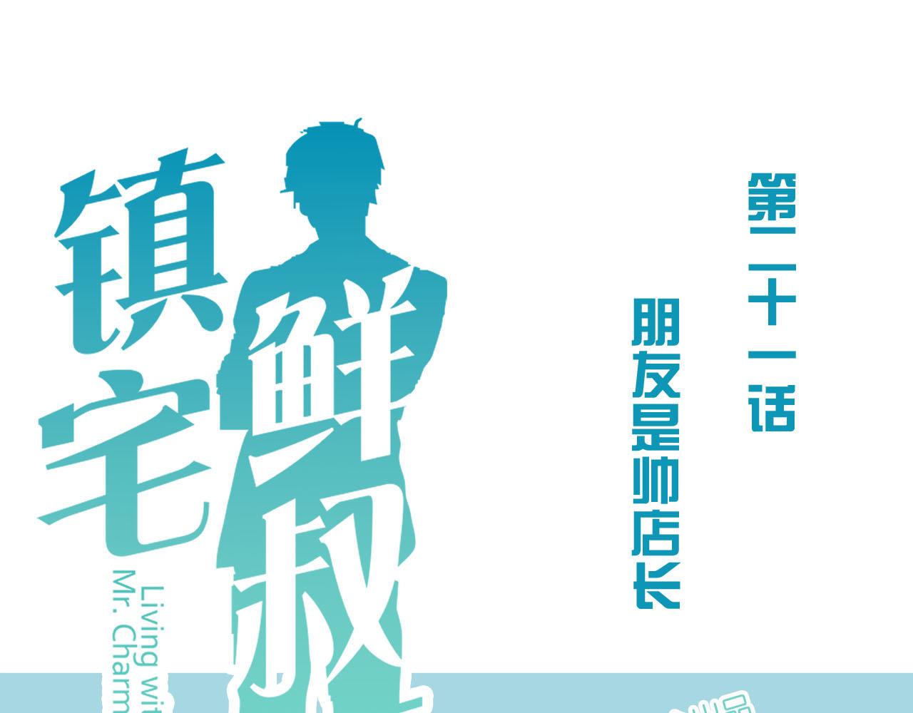鎮宅鮮叔 - 第21話 大叔的道歉(1/2) - 1