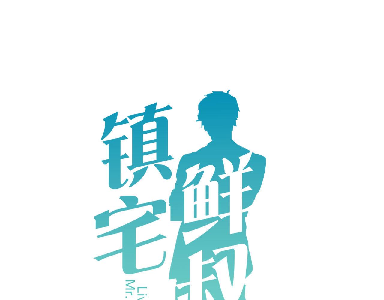 鎮宅鮮叔 - 第39話 撲倒(1/2) - 1