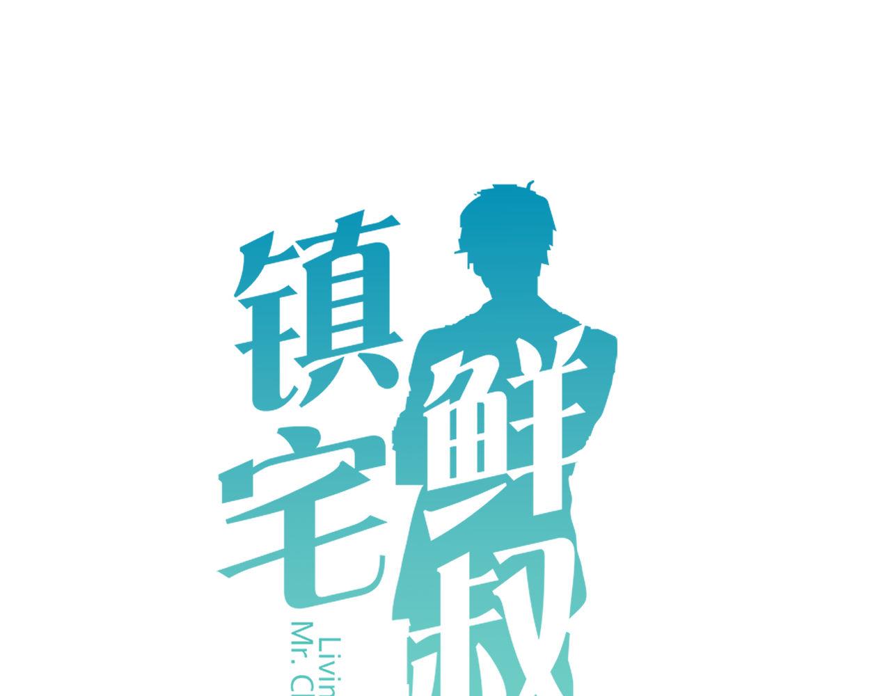 鎮宅鮮叔 - 第47話 最“美”公主(1/2) - 1