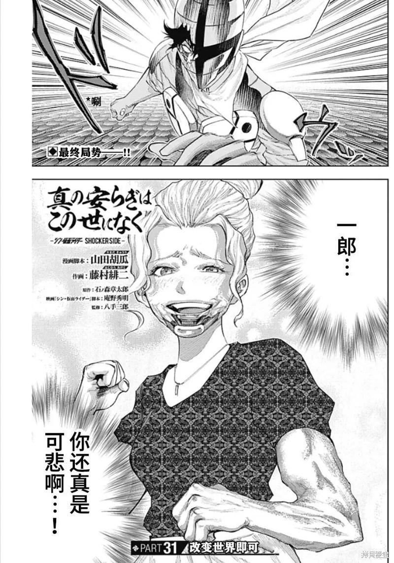 真正的安寧在此世界不存在-新.假面騎士-SHOCKER SIDE - 第31話 - 1