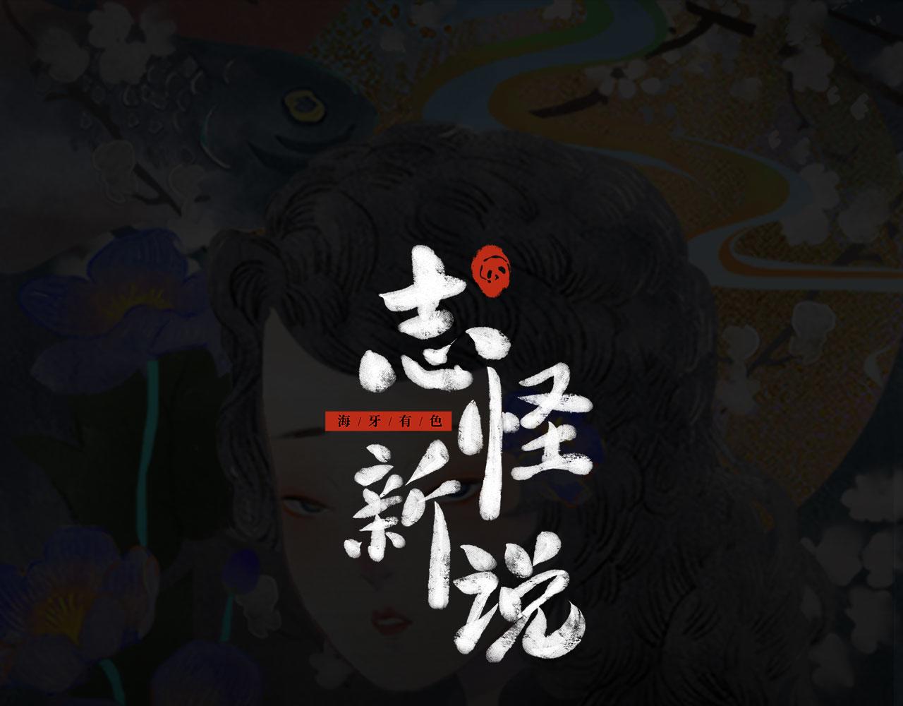 志怪新說 - 第14話 天降奇緣（上）(1/2) - 1
