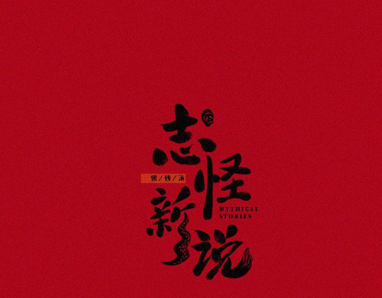 志怪新說 - 志怪新說 之 完美的妻子（下）(1/2) - 1