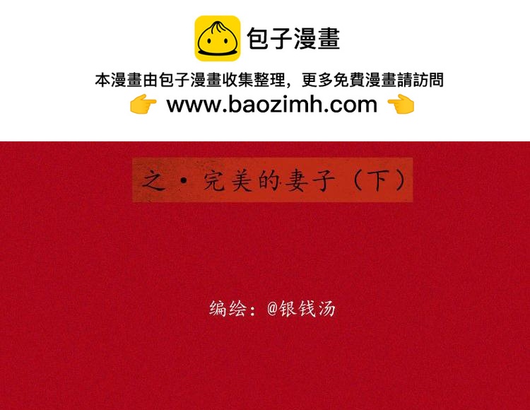 志怪新說 - 志怪新說 之 完美的妻子（下）(1/2) - 2