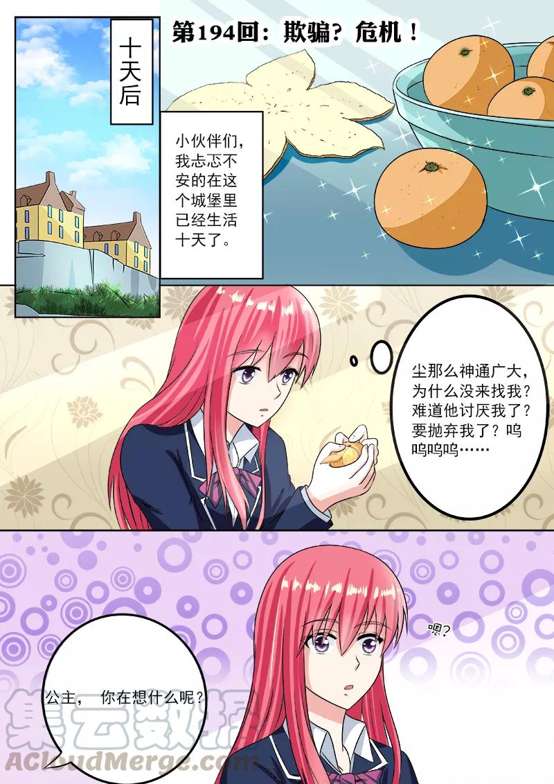 至今花蕊有淨塵 - 第194話 欺騙？危機！ - 1