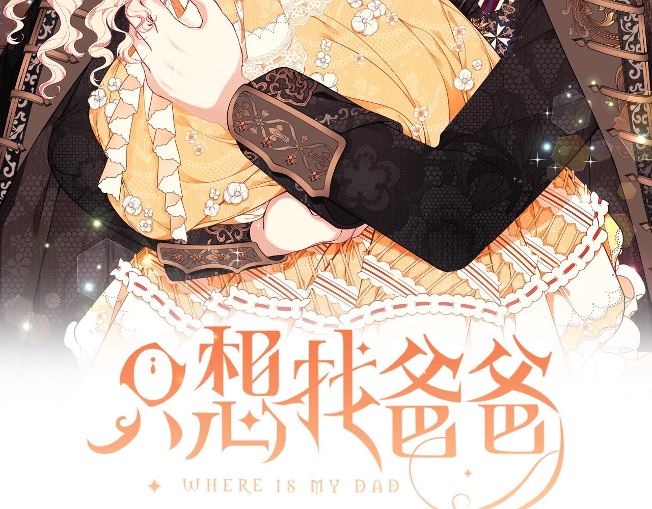 只想找爸爸 - 第7話 我們是一家人(1/3) - 2