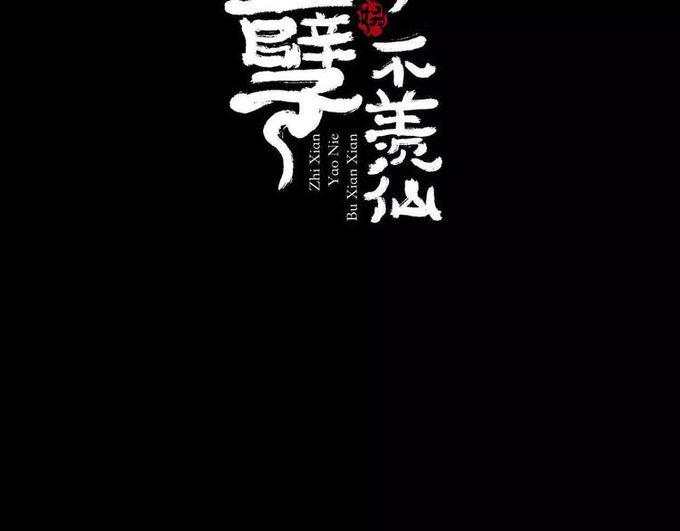 只羨妖孽不羨仙 - 第6話 拜師學藝！(1/3) - 2