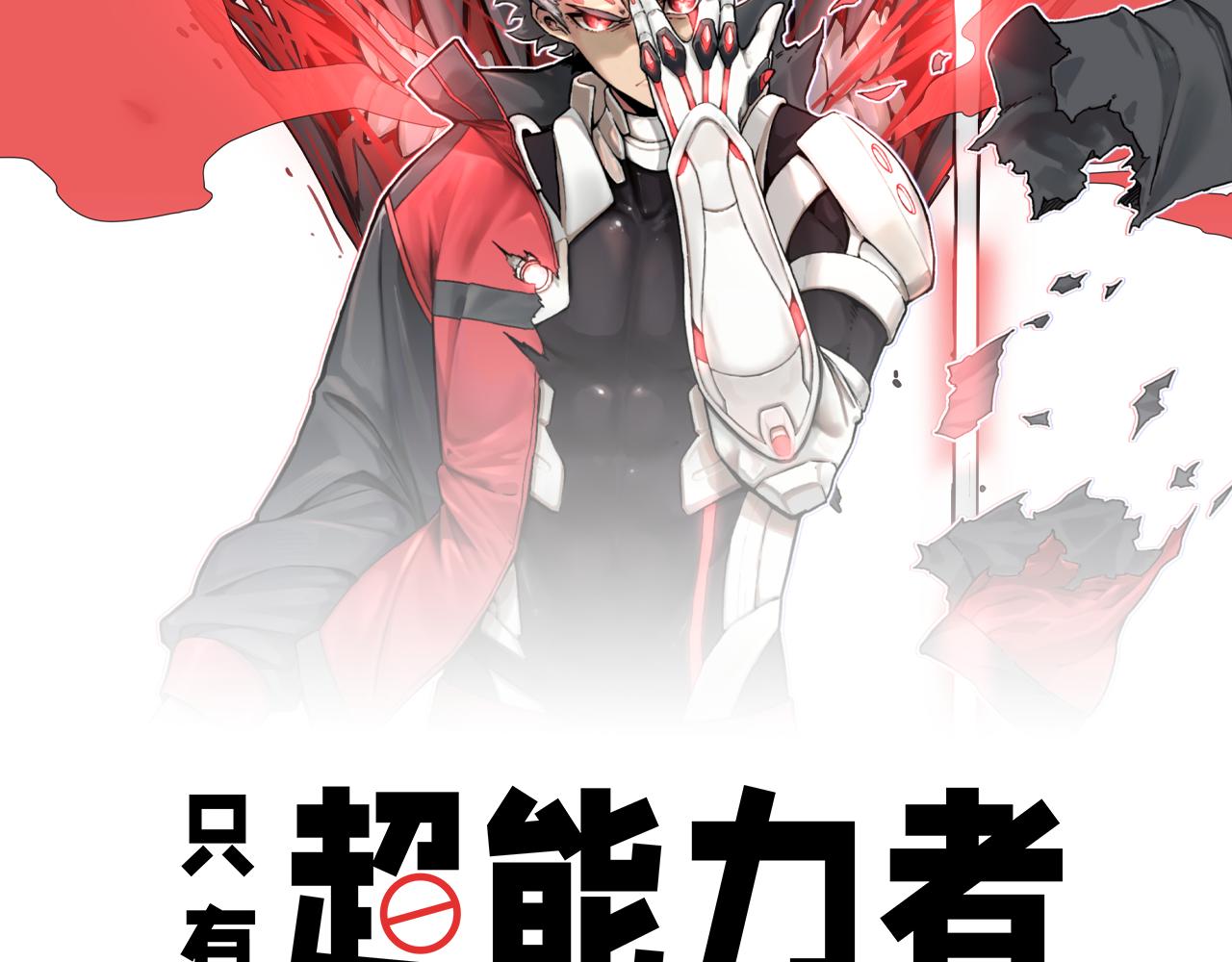 第1話我是超能力者 只有超能力者受傷害的世界 包子漫畫