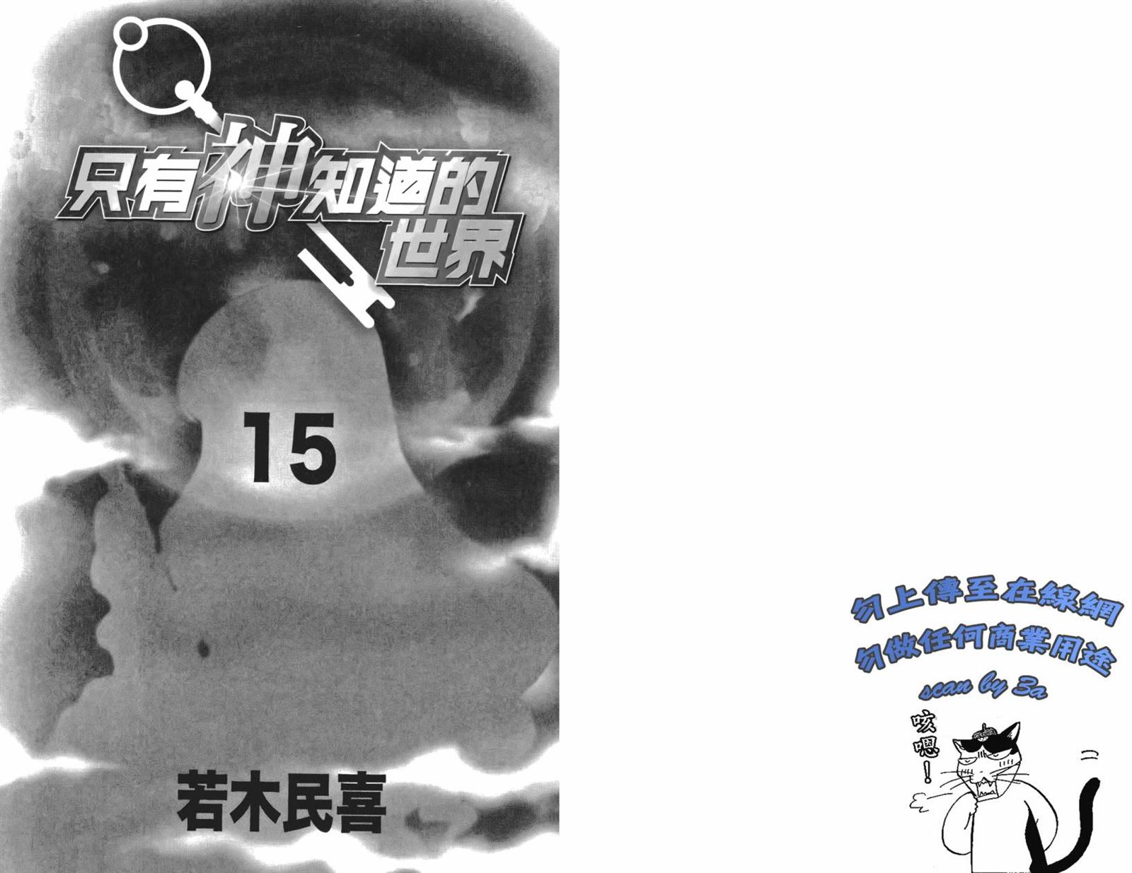 只有神知道的世界 - 第15卷(1/3) - 3