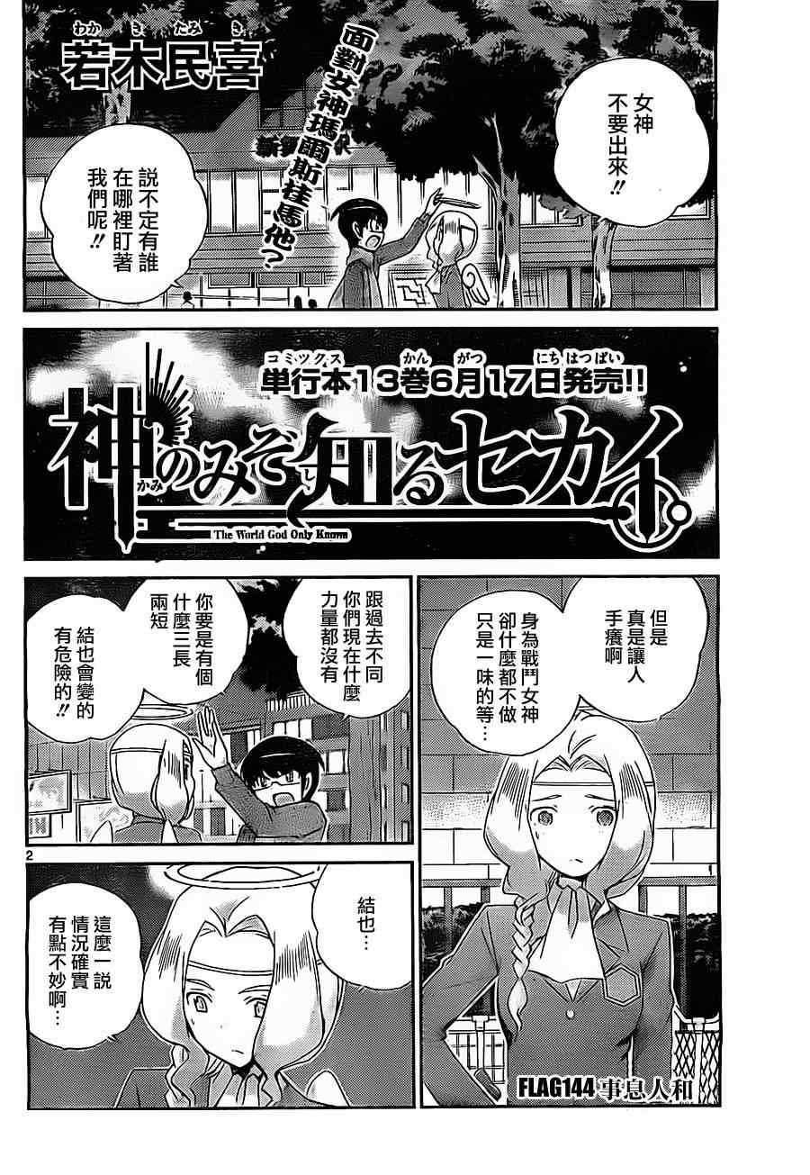 只有神知道的世界 - 第144話 事息人和 - 2
