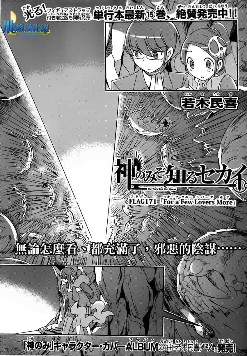 只有神知道的世界 - 第171話 for a few lover more - 1