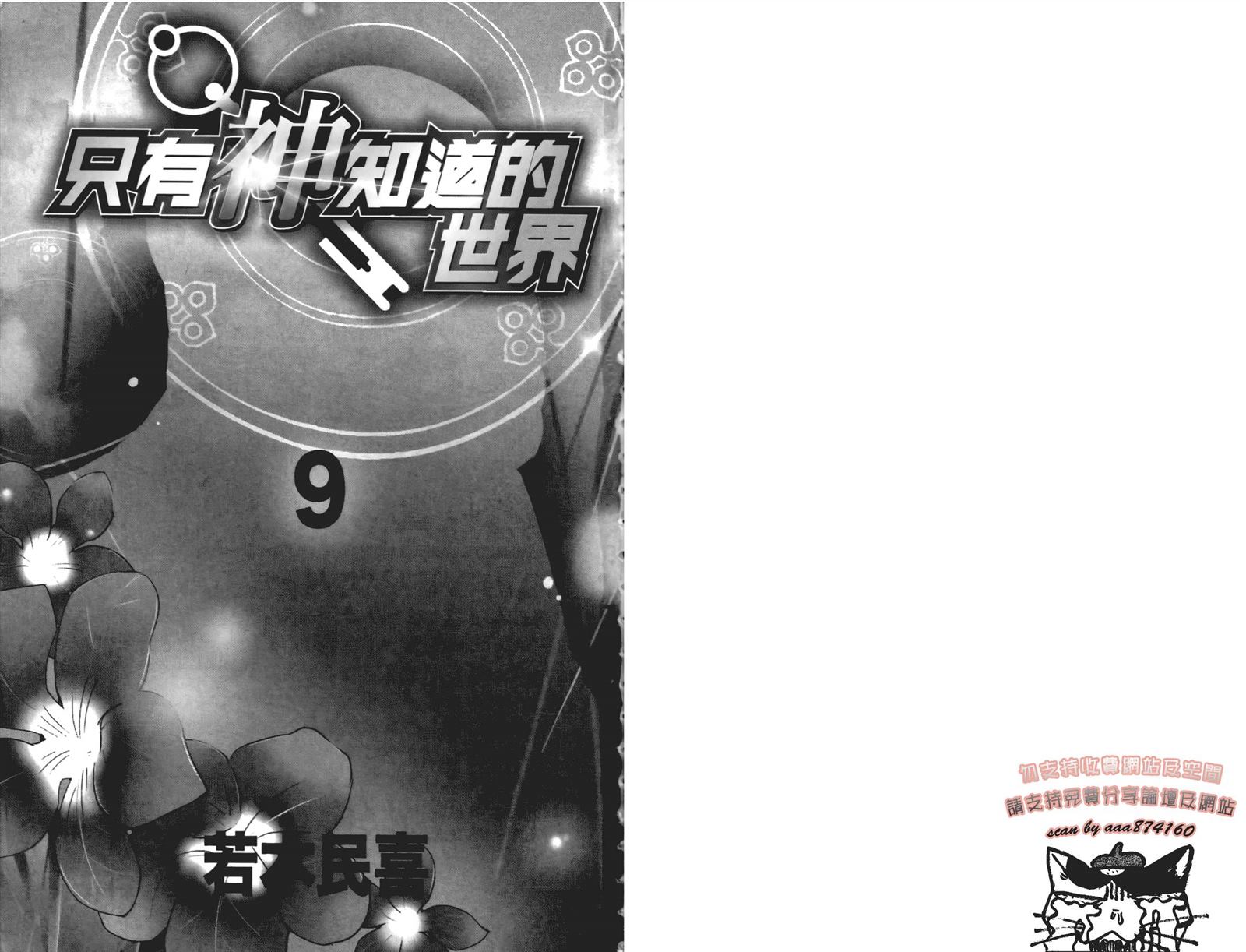 只有神知道的世界 - 第9卷(1/2) - 3