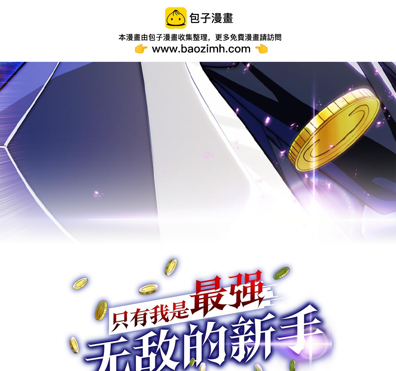 只有我是最強無敵的新手 - 第26話 貝塔、伽馬、阿爾法？(1/5) - 2