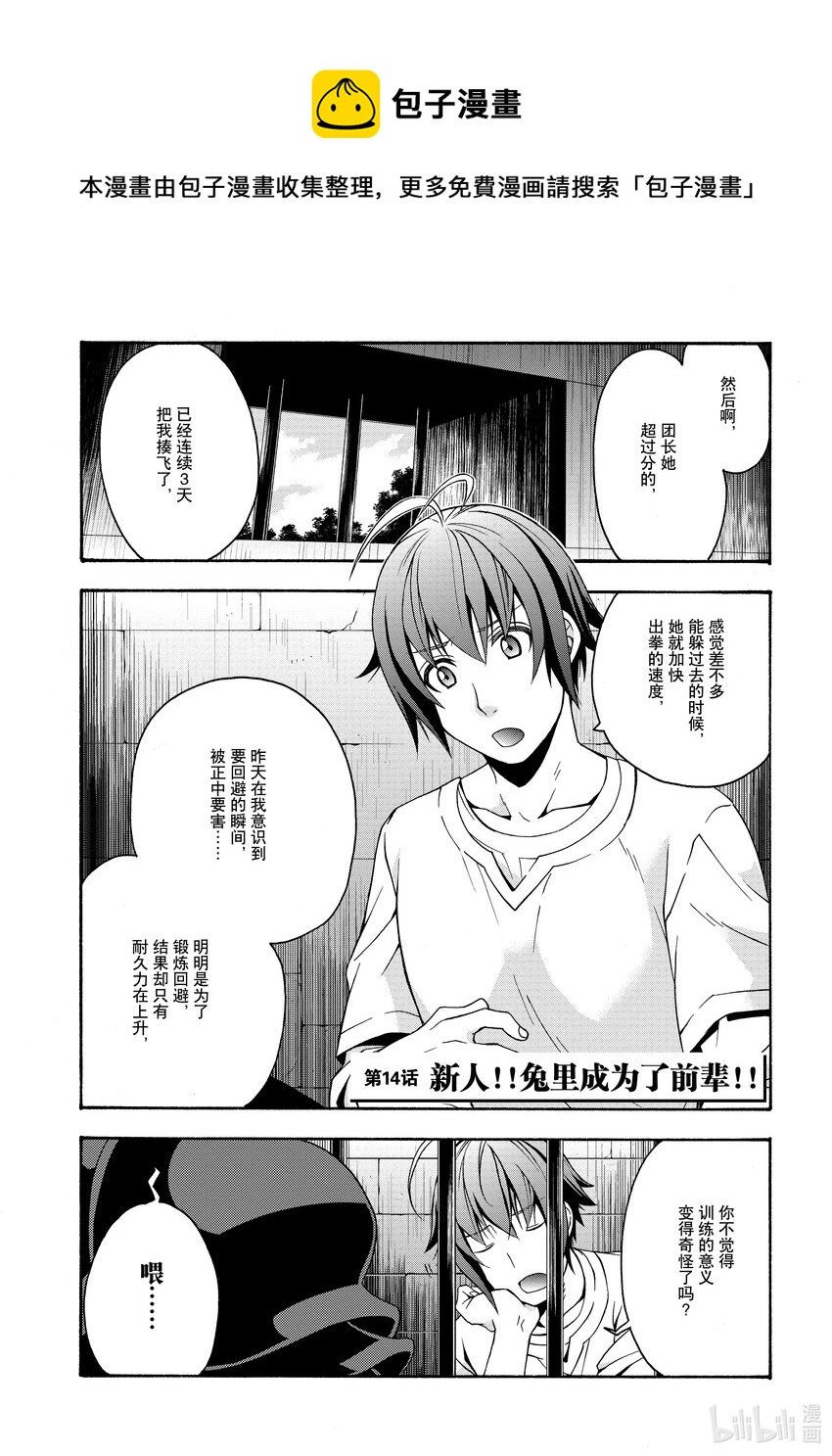 治癒魔法的錯誤用法~馳騁戰場的回覆要員~ - 14 新人!!兔裡成爲了前輩!! - 1